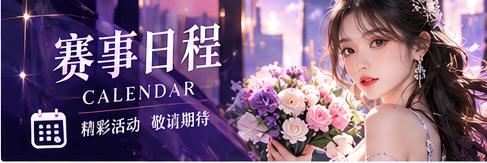 赛事公告和日历