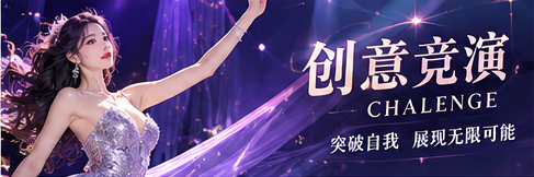 创意竞演主题设计