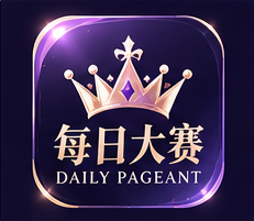 每日大赛图标